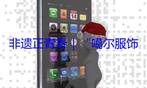 虹非遗正青春饰 指尖上的千年彩噶尔服